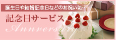 記念日サービス