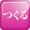 アイコン:作る