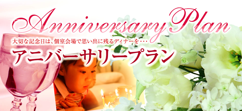 【AnniversaryPlan～アニバーサリープラン～】大切な記念日は、個室会場で思い出に残るディナーを・・・