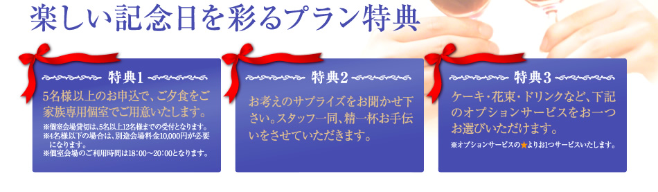 楽しい記念日を彩るプラン特典