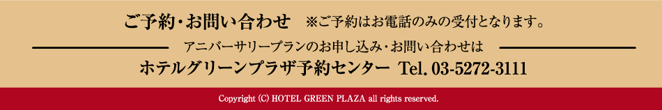 ご予約・お問合せ　ホテルグリーンプラザ予約センター Tel.03-5272-3111