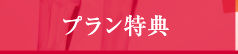 プラン特典