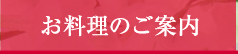 お料理のご案内