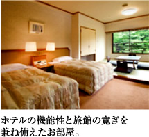 ホテルの機能性と旅館のくつろぎを兼ね備えたお部屋。