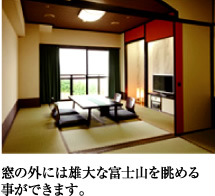 窓の外には雄大な富士山を眺める事ができます。