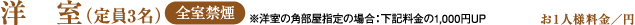 洋室(定員3名)※洋室の角部屋指定の場合:下記料金の1,000円UP|(お1人様料金/円)