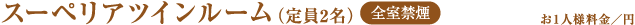 スーペリアツインルーム(定員2名)【全室禁煙】|(お1人様料金/円)