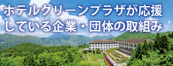 ホテルグリーンプラザが応援している団体・企業